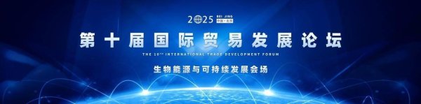 配资头条网站 零碳办会新范式！第十届国际贸易发展论坛——生物能源和可持续发展专场，在京举办