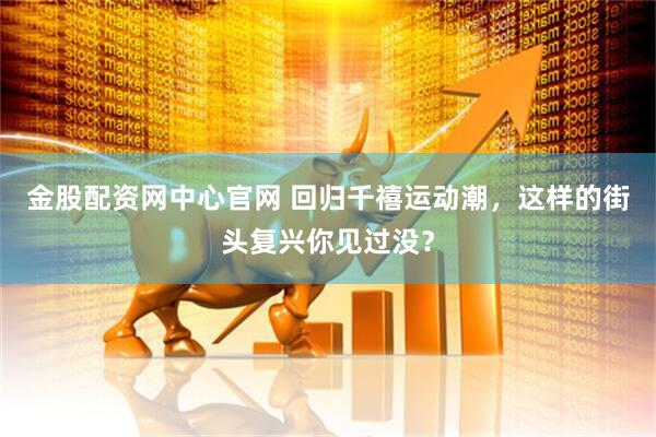 金股配资网中心官网 回归千禧运动潮，这样的街头复兴你见过没？