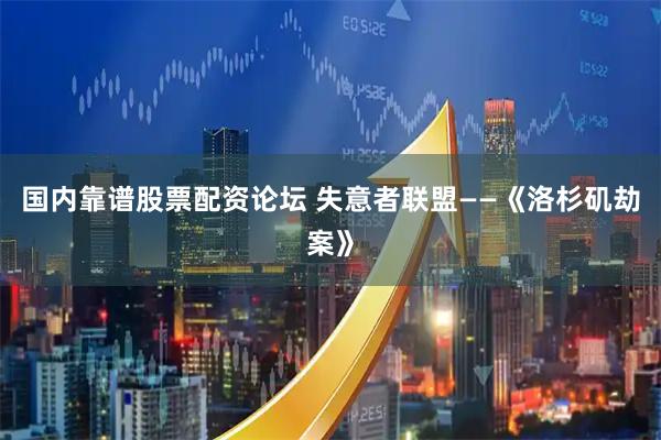 国内靠谱股票配资论坛 失意者联盟——《洛杉矶劫案》